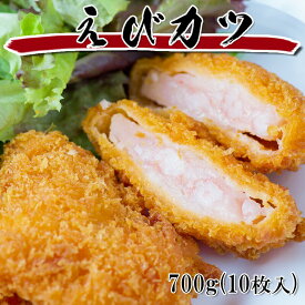 [どれでも5品で送料無料] えびカツ 700g 10個入 まるごとのえびを魚やえびのすり身を使用せず並べてフライにしました 生食 刺身 冷凍