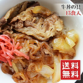 牛丼の具 大盛り 15食入 お家で簡単に本格味 野菜もお肉も具だくさん 時間をかけて煮込んであります おかず 一品 牛めし 牛皿 安心の国内加工 牛肉 お肉 冷凍 送料無料