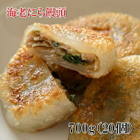 [どれでも5品で送料無料] 国産 海老ニラまんじゅう 700g 20個入り【楽天1位】冷凍 にら饅頭 点心 惣菜 おかず おつまみ 弁当 常備 食品 えび ギフト 人気