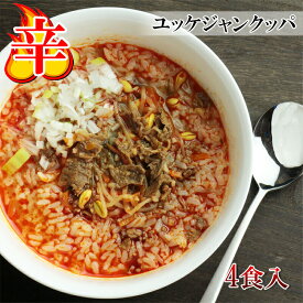 [どれでも5品で送料無料] ユッケジャンクッパの具 嬉しい4食入 韓国風 辛口 激辛 お家で簡単に本格韓国料理 具だくさんが嬉しい おかず 夜食 辛い物好き 美味しい スープ ご飯に混ぜるだけ ナムル 冷凍