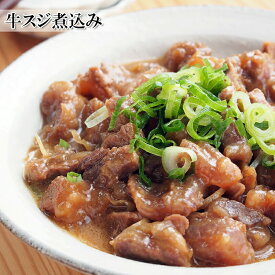 [どれでも5品で送料無料] 国産 牛すじ煮込み 個食パック 3食分 450g 牛筋煮込 楽天ランキング1位 冷凍