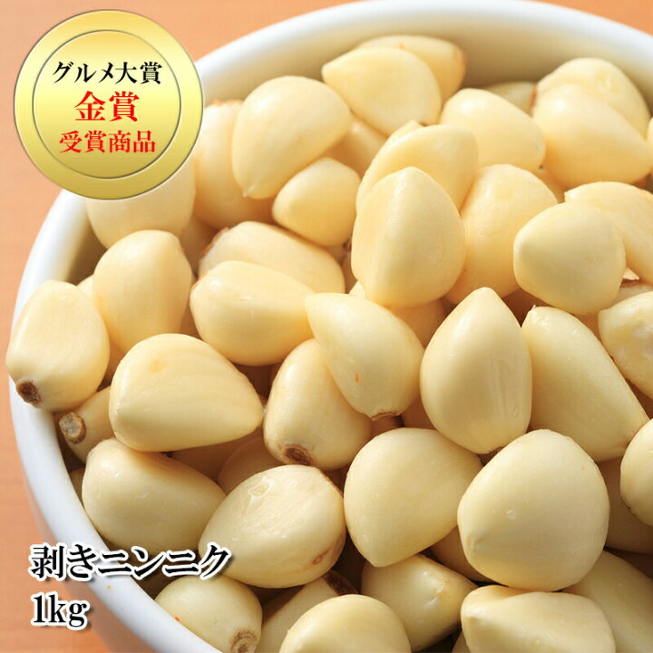 楽天市場 どれでも5品で送料無料 むきにんにく 1kg グルメ賞金賞獲得 そのまま使えて手が臭くならなくて便利ね 料理にそのまま使える剥きニンニク 大容量 業務用サイズでお得 お徳用 冷凍 うまいもんグルメ卸売直販えつすい 楽天市場 どれでも5品で送料無料 むきにんにく 1kg グルメ賞金賞獲得 そのまま使えて手が臭くならなくて便利ね 料理にそのまま使える剥きニンニク 大容量 業務用サイズでお得 お徳用 冷凍 うまいもんグルメ卸売直販えつすい
