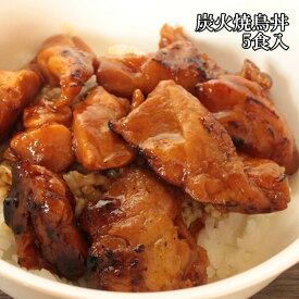 炭火 焼き鳥丼 5食入【楽天ランキング1位】700g ニチレイ 業務用商品 お焦げ 香ばしい 美味しい おかず 温めるだけ 焼鳥丼の素 炭火焼き タレ付き 味付き 調理済み 夜食 間食 ご飯 白ごはんに乗せるだけ 個食パック 便利 手軽 レトルト 冷凍 [どれでも5品で送料無料]