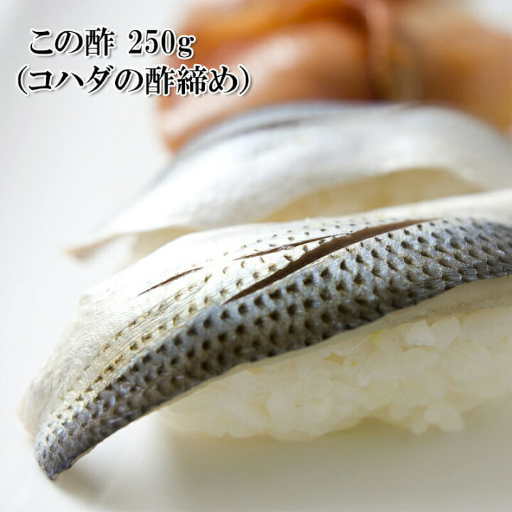 楽天市場 どれでも5品で送料無料 国産 この酢 こはだの酢じめ 250g 近海産の良質なこはだを3枚におろし 独自の味付けで上品な酢漬けに 冷凍 楽天ランキング1位 うまいもんグルメ卸売直販えつすい