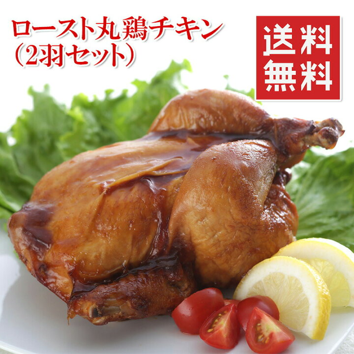 楽天市場 ローストチキン 丸鶏 ホールサイズ 約1kg 2羽 6 8人分 クリスマス チキン 冷凍 X Mas 送料無料 楽天ランキング1位 うまいもんグルメ卸売直販えつすい