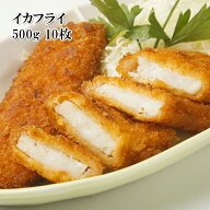 イカフライ いかフライ 500g 10枚入 冷凍 揚げるだけ お弁当 おかず 業務用 送料無料 柔らかなイカとサク…