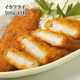 [どれでも5品で送料無料] イカフライ 500g 10枚入 柔らかなイカとサクッとした衣の食感が楽しい一品 冷凍