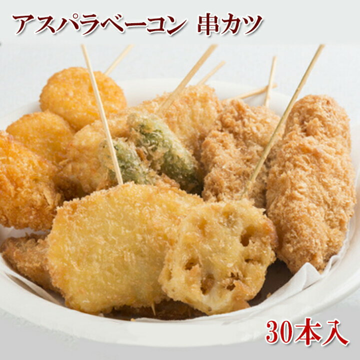 楽天市場 どれでも5品で送料無料 串カツ 30本入 アスパラベーコン カツパーティー アスパラ 揚げるだけ カットアスパラとブロックベーコンを串に刺し 国内工場で丁寧に衣付けしました 串揚げ 冷凍 うまいもんグルメ卸売直販えつすい