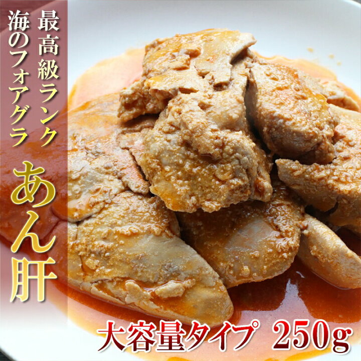 楽天市場 あん肝 大容量 250g 海のフォアグラ あんきも 鮟鱇 あんこう アンコウ 常温 あんこう鍋 どれでも5商品以上購入で送料無料 一部地域除く うまいもんグルメ卸売直販えつすい