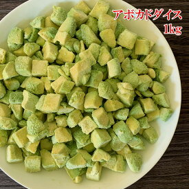 (全品5%還元) 【アウトレット価格】 楽天ランキング1位 冷凍 アボカドダイスカット 業務用 1kgx1袋 バラ凍結 小分け保存簡単 サラダ パスタ メキシコ料理 冷凍