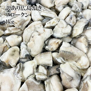 [どれでも5品で送料無料] 訳あり 広島産 粒かきLサイズ 1kg ブロークン 味は正規品と全く同じ！でも欠け、割れが多く含まれ規格から外れた商品です 冬の時期に獲れた牡蠣を急速凍結で鮮度