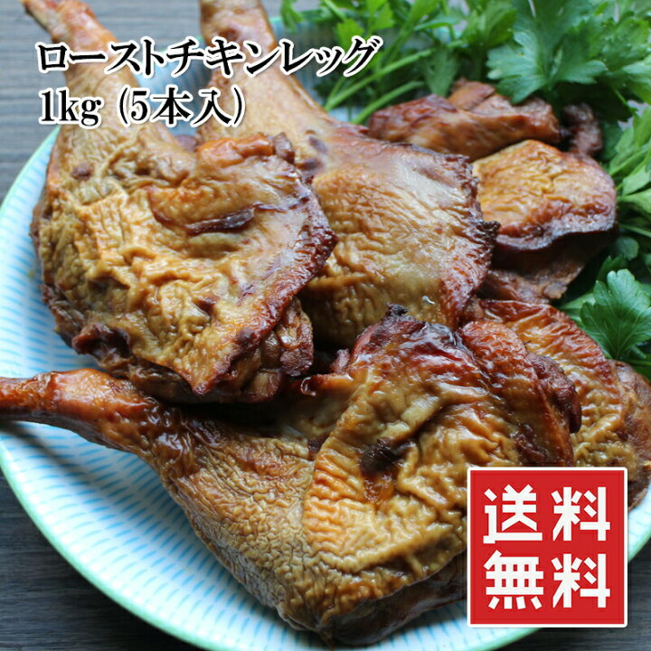 楽天市場 ローストチキン 5本 約1kg チキンレッグ クリスマス チキン 大容量 冷凍 送料無料 楽天ランキング1位 うまいもんグルメ卸売直販えつすい