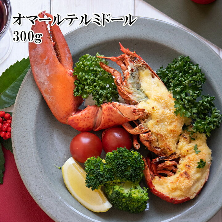 楽天市場 どれでも5品で送料無料 オマールロブスターテルミドール 300ｇ 2個入り 天然 ロブスター 海老 えび Uhp 冷凍 送料無料 うまいもんグルメ卸売直販えつすい