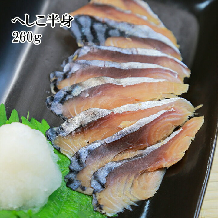 楽天市場 どれでも5品で送料無料 敦賀名物 さばへしこ 260g 地元のへしこ専門店が作ってます 珍しい昆布漬け 塩漬けと糠漬けをして長い間しっかり熟成発酵させてあります 冷凍 どれでも5商品以上購入で送料無料 一部地域除く うまいもんグルメ 卸売直販えつすい