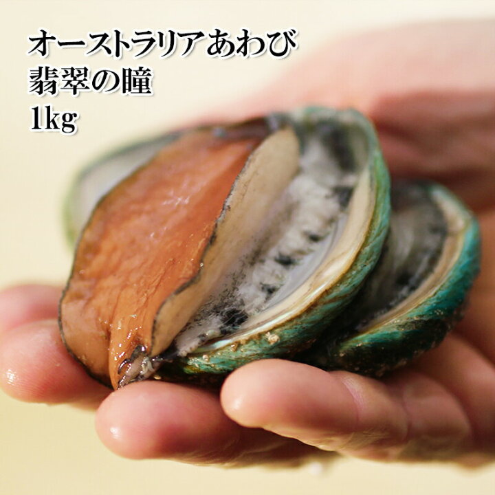 楽天市場 肝まで生食可 刺身アワビ 翡翠の瞳 ひすいのひとみ 1kg オーストラリア産 あわび大容量たくさん身が詰まっていて色々贅沢に使えますね 冷凍 うまいもんグルメ卸売直販えつすい