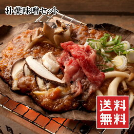 【楽天1位】朴葉味噌セット 味噌800g＆大判朴葉20枚 選べる枯れ朴葉付き ほうば焼き 焼き味噌 焼きなす きのこ 焼き野菜 肉焼き ネギ味噌 ご当地グルメ お取り寄せグルメ 常温保存 あす楽【動画あり】送料無料★