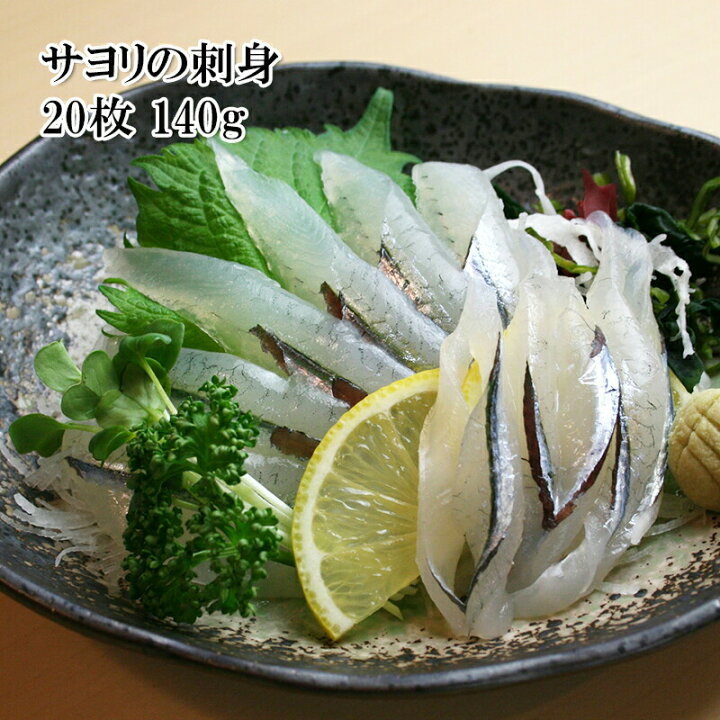 楽天市場 どれでも5品で送料無料 刺身用 サヨリスライス 開き 枚入 140g 天ぷら カルパッチョ 塩焼き 冷凍 銀鮭 どれでも5商品購入で送料無料 一部地域除く うまいもんグルメ卸売直販えつすい