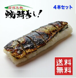 焼き鯖寿司 の元祖 4本セット 福井県名物 冷凍 ご当地グルメ 送料無料 楽天ランキング1位