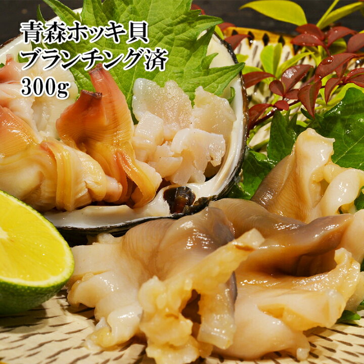 楽天市場 どれでも5品で送料無料 青森県産ホッキ貝 300g ハーフカット済 ブランチング済 湯引き 生食用 ほっき貝 スライス 国産種 冷凍 刺身 お寿司 天ぷら フライ 汁物 おつまみ 楽天ランキング1位 冷凍 父の日 ギフト うまいもんグルメ卸売直販えつすい