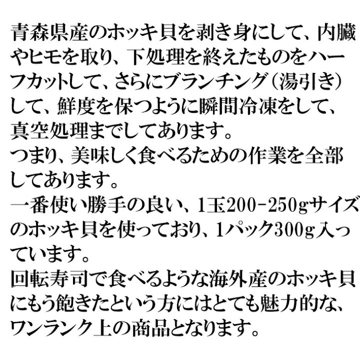 楽天市場 どれでも5品で送料無料 青森県産ホッキ貝 300g ハーフカット済 ブランチング済 湯引き 生食用 ほっき貝 スライス 国産種 冷凍 刺身 お寿司 天ぷら フライ 汁物 おつまみ 楽天ランキング1位 冷凍 父の日 ギフト うまいもんグルメ卸売直販えつすい