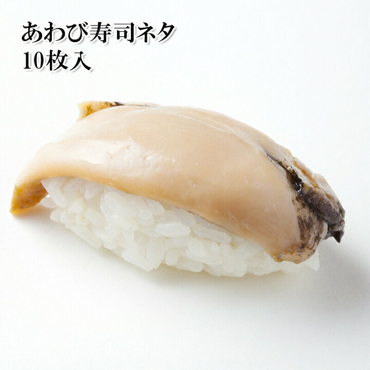 楽天市場 どれでも5品で送料無料 生食可 あわびの寿司ネタ 10枚 海鮮丼 太巻き 巻き寿司 アヒージョにも 冷凍父の日 ギフト うまいもんグルメ卸売直販えつすい