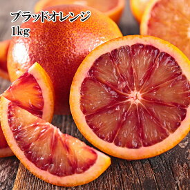 [どれでも5品で送料無料] 国産 熊本県産ブラッドオレンジ1kg 1級品 やばい甘さ シャーベット タルト ドライフルーツ カクテル 100% 冷凍父の日 ギフト
