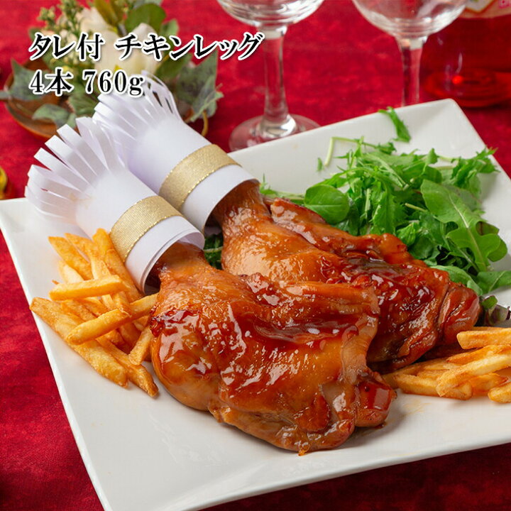 楽天市場 ローストチキンレッグ 4本 約760g 鶏肉 クリスマス チキン 大容量 冷凍 送料無料 楽天ランキング1位 うまいもんグルメ卸売直販えつすい