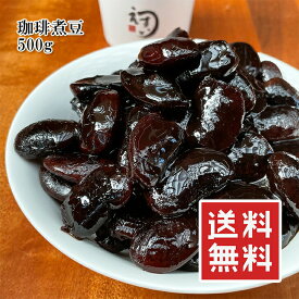 国産 珈琲煮豆 500g【動画あり】黒豆 甘いけど甘すぎない そのまま食べても お弁当やおせちにも 和菓子 パフェやケーキなどに お菓子作り 美味しい やみつき 母の日 ギフト プレゼント 敬老の日 お茶請け お茶受け 人気商品 お取り寄せグルメ おやつ メール便 送料無料