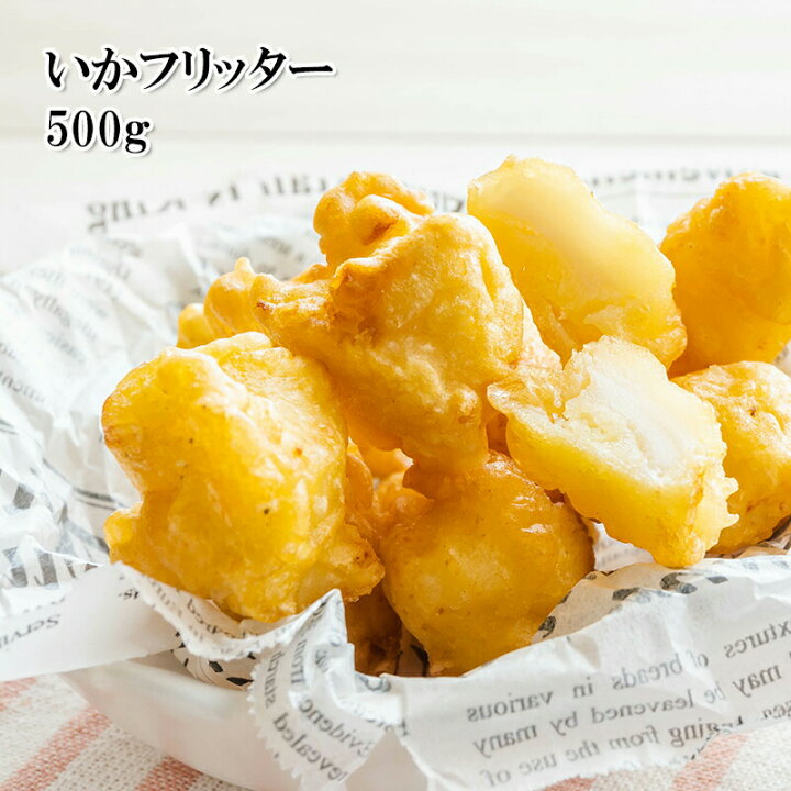 楽天市場 どれでも5品で送料無料 いかフリッター 500g 40枚入 イカフライ そのまま食べても餡かけやカレーのトッピングにもよし 冷凍 うまいもんグルメ卸売直販えつすい