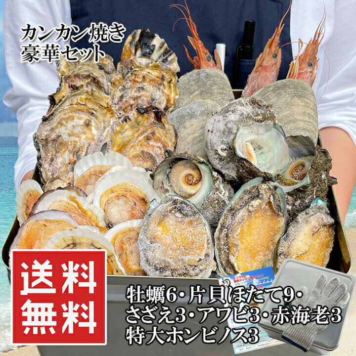楽天市場 2セット目クーポンで半額 カンカン焼き豪華セット 2 5kg 特大ホンビノスx3 牡蠣x6 片貝ほたてx9 さざえx3 アワビx3 赤海老x3 水を入れてカセットコンロやbbqコンロに置くだけ 冷凍 送料無料 うまいもんグルメ卸売直販えつすい