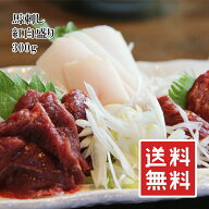 【楽天1位】 馬刺し 紅白盛り 上赤身200g たてがみ こうね100g 馬肉 馬刺 赤身 希少部位 ワンフローズン …