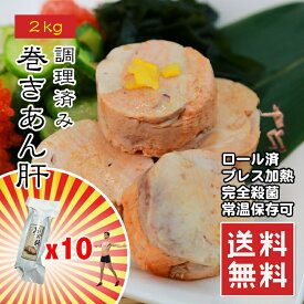 【楽天1位】あん肝 あんきも 2kg(200g×10本) アンコウ肝 鮟鱇肝 レトルト 常温保存 滅菌真空 巻きあん肝 海のフォアグラ おつまみ 酒の肴 あんこう鍋 業務用 大容量 送料無料 えつすい【動画あり】【おつまみ・海鮮・鍋】★