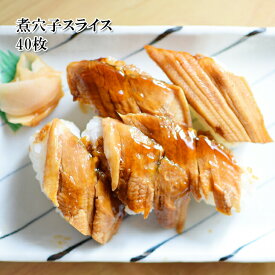 [どれでも5品で送料無料] 煮穴子スライス40枚入 240g あなご寿司 アナゴ丼 おつまみ おかず 冷凍★