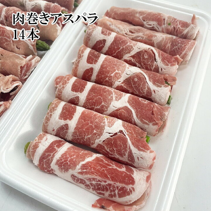 楽天市場 どれでも5品で送料無料 肉巻きアスパラ 14本 アスパラ 4g 豚肩ロース 国内加工 おかず お弁当 楽天ランキング1位 冷凍 父の日 ギフト うまいもんグルメ卸売直販えつすい
