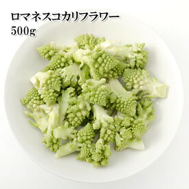 [どれでも5品で送料無料] ロマネスコ カリフラワー 500g エクアドル産 レシピ 珍野菜 パスタ ガーリック炒め アヒージョ 卵炒め 温野菜 サラダ シチュー グラタン キッシュ カット野菜 大容量 業務用サイズ 冷凍