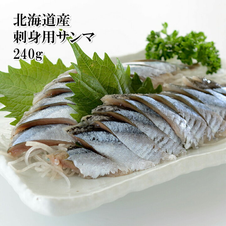 楽天市場 どれでも5品で送料無料 北海道産 刺身用 さんま フィレ 240g 生食用 三枚おろし 骨なし 頭なし 内臓なし 寿司ネタ 昆布締め さんまの切り身 楽天ランキング1位 冷凍 父の日 ギフト うまいもんグルメ卸売直販えつすい 楽天市場 どれでも5品で送料無料 北海道産 刺身用 さんま フィレ 240g 生食用 三枚おろし 骨なし 頭なし 内臓なし 寿司ネタ 昆布締め さんまの切り身 楽天ランキング1位 冷凍 父の日 ギフト うまいもんグルメ卸売直販えつすい