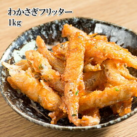 [どれでも5品で送料無料] 訳あり わかさぎフリッター 1kg【楽天1位】極寒の地で水揚げ 新鮮急速冷凍 パリふわ食感 惣菜・おつまみ・酒の肴 贈答用 ギフトにも◎ 満足の大容量 満足の味 バラ凍結 あす楽【動画あり】★