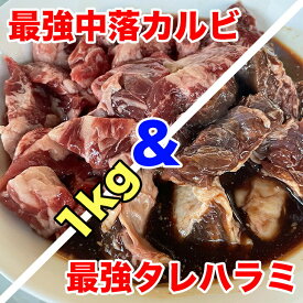 [どれでも5品で送料無料] 牛肉の焼肉セット 1kg たれ付ハラミと中落ちカルビの最強セット 1000g バーベキュー BBQ カルビ丼 牛肉 お肉 冷凍★