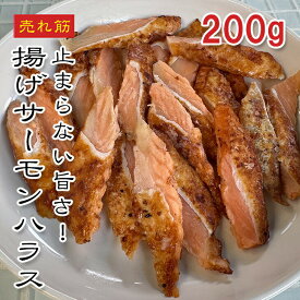 [どれでも5品で送料無料] 揚げサーモンハラス 20枚 200g【楽天1位】刺身用 味付き トロ部位 解凍するだけ 生食OK 脂ノリ抜群 シャケ サケ ハラス 海鮮丼 お寿司 寿司ネタ 小鉢 厚切りカット【動画あり】冷凍★