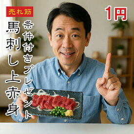 【1円】馬刺し赤身 上赤身 50g×1袋 馬刺し お試し 赤身 馬刺 1人前 サンプル 馬肉 真空パック 冷凍 【楽天1位】【ワンフローズン】8商品以上ご注文でプレゼント！数量限定 初回限定 送料無料対象外★
