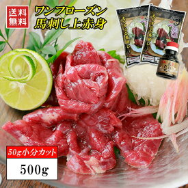 【楽天1位】馬刺し 赤身 上赤身 500g(50g×10袋) 馬肉 馬刺 ワンフローズン 小分けパック 個食パック 刺身用 高タンパク 低脂肪 選べるタレ付き 冷凍 えつすい【動画あり】【おつまみ・贈答用】