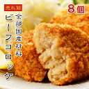[どれでも5品で送料無料] 国産牛肉コロッケ 8個入り 560g【楽天1位】全部国産材料使用 ビーフコロッケ 馬鈴薯 牛肉 衣サクサク 冷凍のまま揚げるだけ お弁当 おかず 軽食 おつまみ 子どもにも人気 間食 夜食 今日の晩ごはん 冷凍食品 業務用【動画あり】★