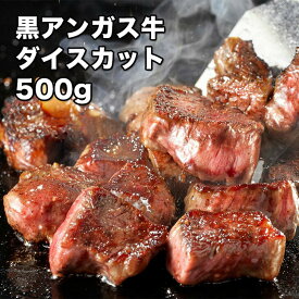 [どれでも5品で送料無料] 黒アンガスステーキ 500g【楽天ランキング1位】ブランド牛 バラ肉 ダイスカット ブラックアンガス 穀物肥育なので味がとにかく濃い BBQ カレー 炒め物 シチュー おかず 牛肉 ビステッカ 冷凍★