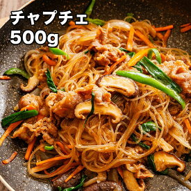 [どれでも5品で送料無料] 豚肉チャプチェ 500g【楽天1位】（250g×2袋）もちもち春雨のチャプチェ 冷凍 お惣菜 フライパンで簡単調理 野菜を足すだけ ワンパンおかず お弁当にも【動画あり】★