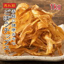 [どれでも5品で送料無料] ごぼうチップス 1kg【楽天1位】揚げるだけ 簡単 手軽 おつまみ おやつ 居酒屋 大袋 大容量 …