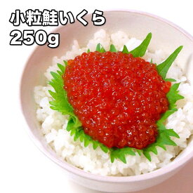 [どれでも5品で送料無料] 小粒銀鮭いくら 250g【動画あり】北海道加工 チリ産 生食用 ちらし寿司 巻き寿司 冷凍