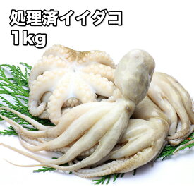 [どれでも5品で送料無料] イイダコ 1kg【動画あり】飯蛸 チュクミ 下処理済みで便利 タコの唐揚げ 煮物 天ぷら たこめし 何にでも使えて便利 バラ凍結 冷凍★