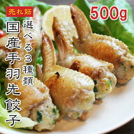 【楽天1位】国産 手羽先餃子 10本 500g 選べる3種(餃子・チーズ・明太)手羽餃子 おかず 揚げ焼きOK ギフ…