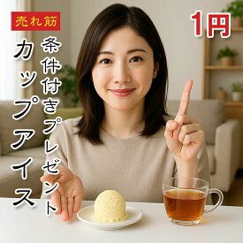 【1円商品】チョコ・いちごヨーグルト・マンゴー カップアイス お一人様1点限り 国産 アイスクリーム デザート おやつ 冷凍 えつすい【動画あり】[5品購入で1円プレゼント・送料無料対象外]★