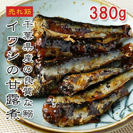 [どれでも5品で送料無料] イワシ甘露煮 10尾入（380g）【楽天1位】DHA・EPA豊富で健康的！刺身用フィーレ使用 寿司ネタ・海鮮丼・握り寿司にも◎ 青魚でダイエットにもおすすめ お取り寄せグルメ 冷凍便【動画あり】★